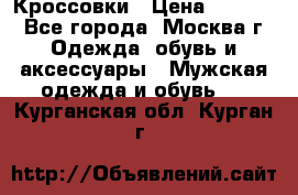 Кроссовки › Цена ­ 4 500 - Все города, Москва г. Одежда, обувь и аксессуары » Мужская одежда и обувь   . Курганская обл.,Курган г.